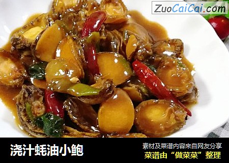 浇汁蚝油小鲍