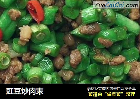 豇豆炒肉末