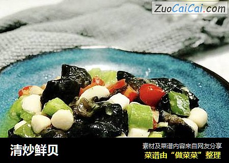 清炒鲜贝