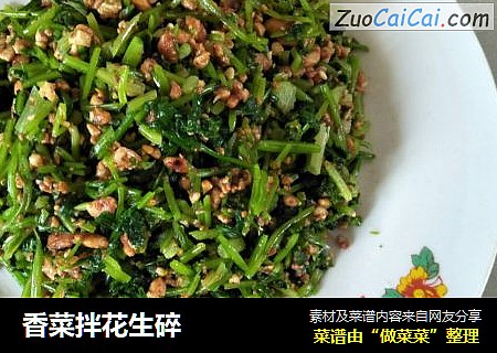 香菜拌花生碎