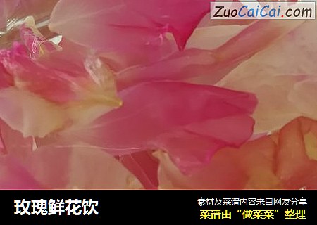 玫瑰鲜花饮