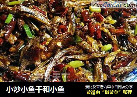 小炒小鱼干和小鱼