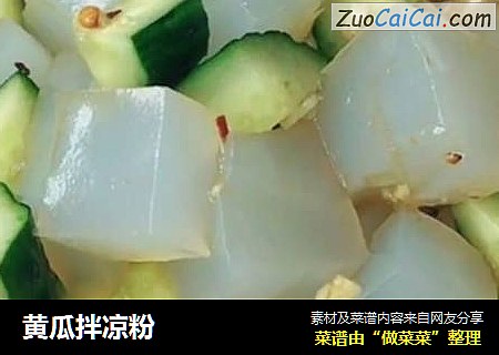 黄瓜拌凉粉