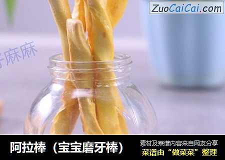 阿拉棒（宝宝磨牙棒）