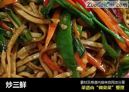 炒三鲜