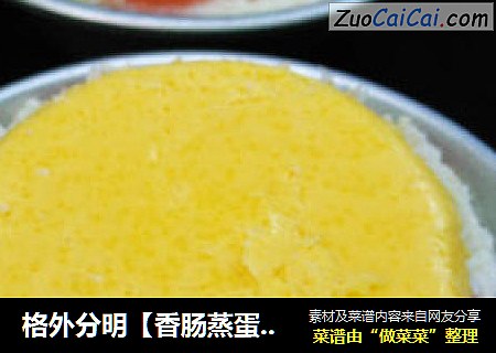 格外分明【香肠蒸蛋挞】