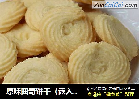 原味曲奇饼干（嵌入式烤箱）