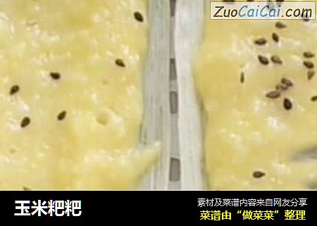 玉米粑粑