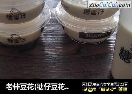 老伴豆花(糖仔豆花)(Sugarkid新加坡甜品豆花)