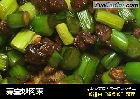 蒜薹炒肉末