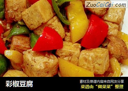 彩椒豆腐