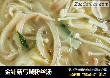 金针菇乌贼粉丝汤