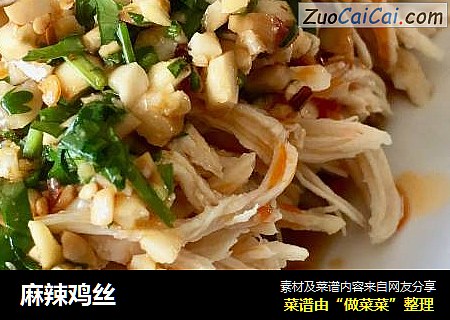 麻辣鸡丝