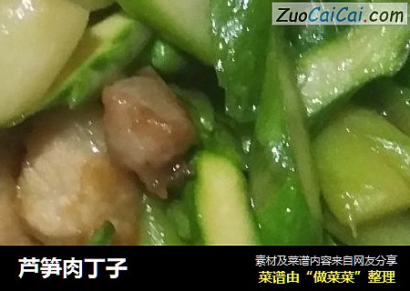 芦笋肉丁子