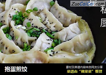 抱蛋煎饺