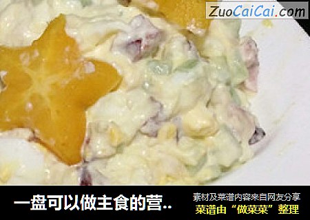一盘可以做主食的营养沙拉
