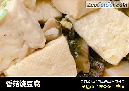 香菇烧豆腐
