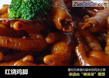 红烧鸡脚