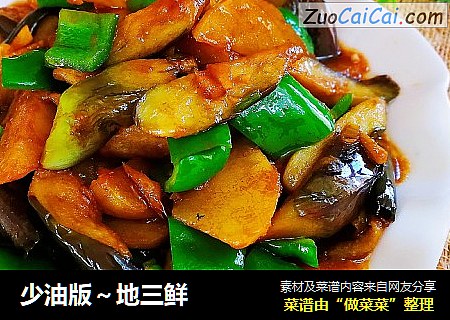 少油版～地三鲜