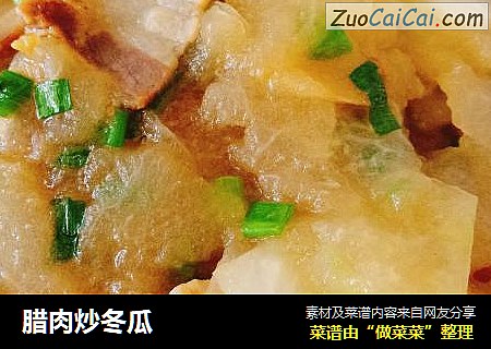 腊肉炒冬瓜