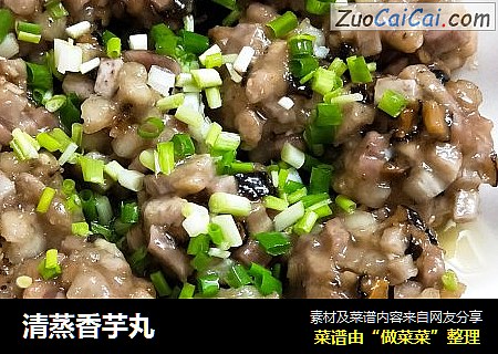 清蒸香芋丸