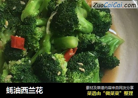 蚝油西兰花