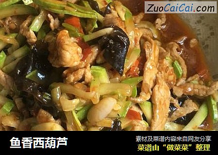 鱼香西葫芦