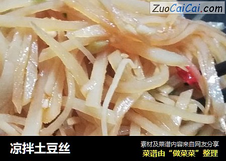 凉拌土豆丝