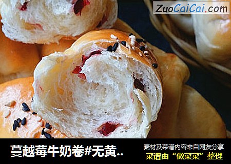 蔓越莓牛奶卷#无黄油版#
