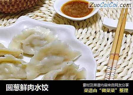 圆葱鲜肉水饺