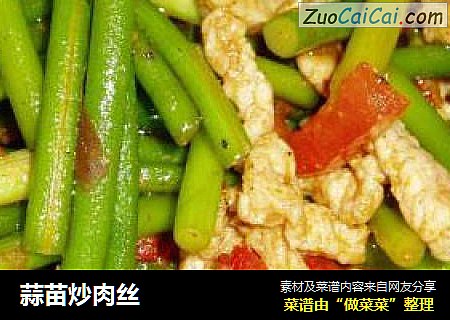 蒜苗炒肉丝