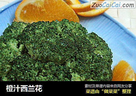 橙汁西兰花