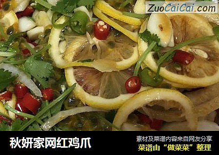 秋妍家网红鸡爪