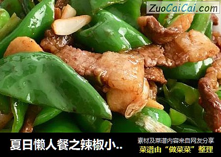 夏日懒人餐之辣椒小炒肉