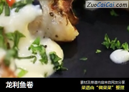 龙利鱼卷
