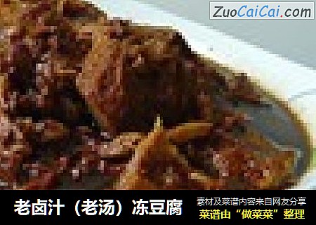 老卤汁（老汤）冻豆腐
