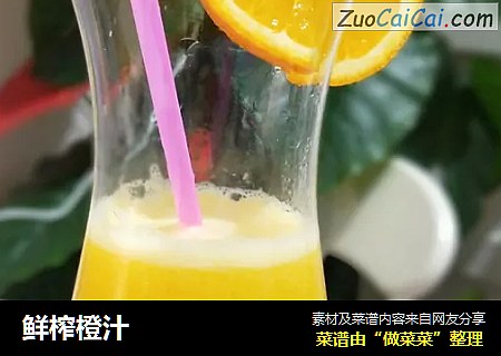 鲜榨橙汁