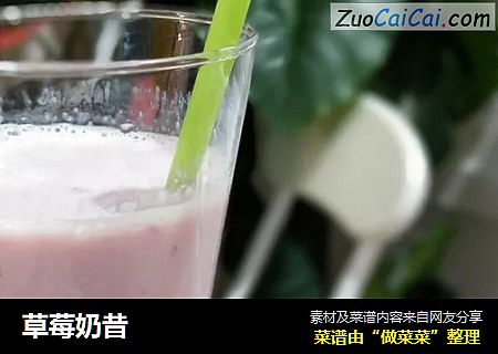 草莓奶昔