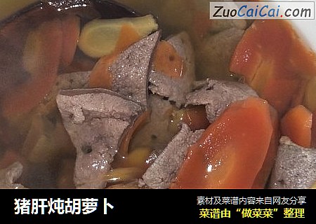 猪肝炖胡萝卜