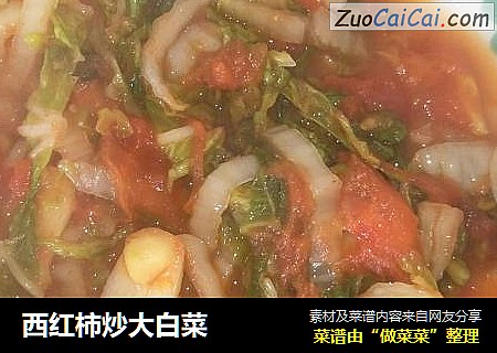 西红柿炒大白菜