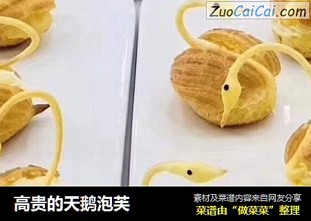 高贵的天鹅泡芙