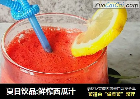 夏日饮品:鲜榨西瓜汁