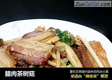 腊肉茶树菇