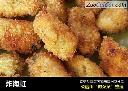 炸海虹