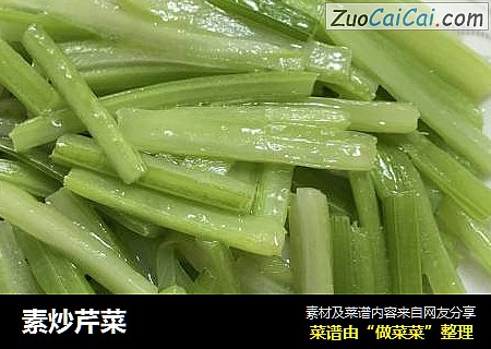 素炒芹菜