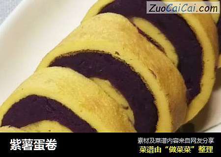 紫薯蛋卷