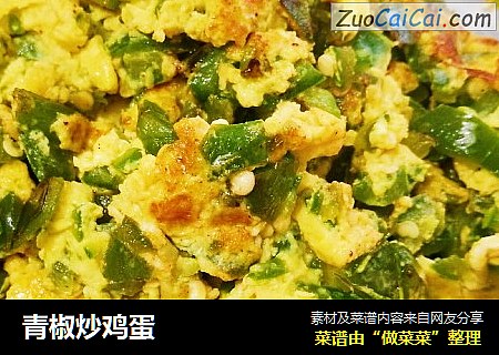 青椒炒鸡蛋