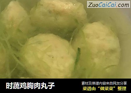 时蔬鸡胸肉丸子