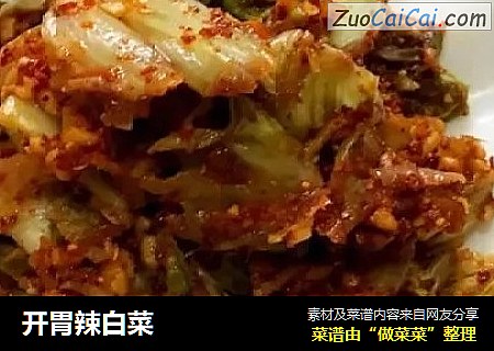 开胃辣白菜