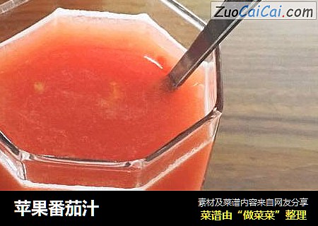 苹果番茄汁